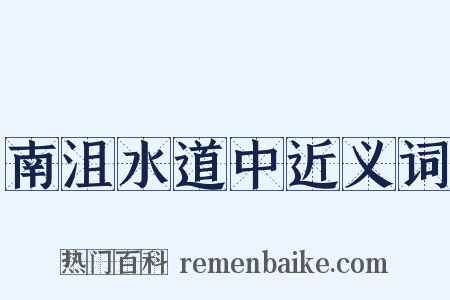 南沮水道中近义词是什么意思的图片